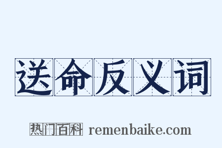 送命反义词是什么意思的图片